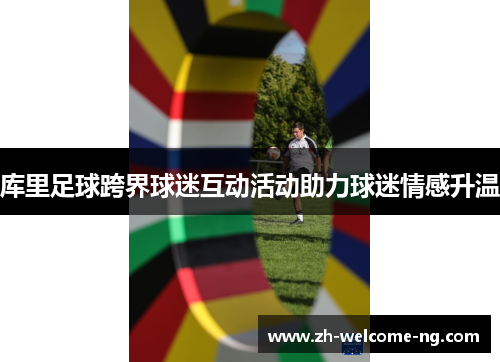 库里足球跨界球迷互动活动助力球迷情感升温