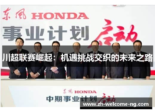 川超联赛崛起：机遇挑战交织的未来之路
