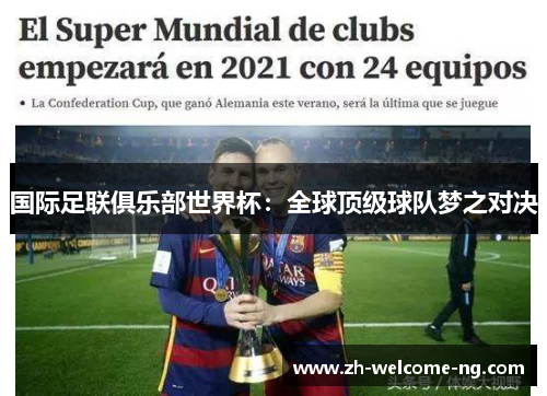 国际足联俱乐部世界杯：全球顶级球队梦之对决