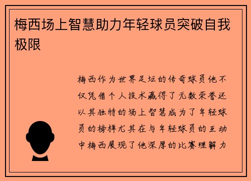 梅西场上智慧助力年轻球员突破自我极限